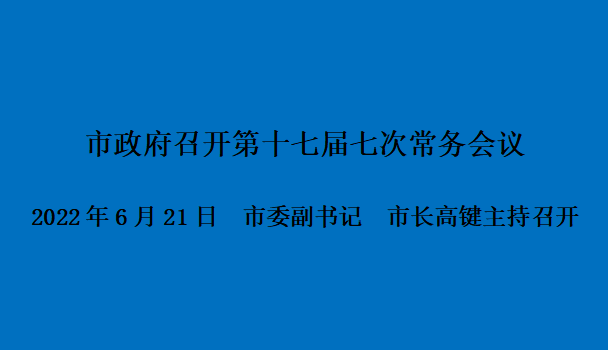 图解：市政府召开第十七届七次常务会议