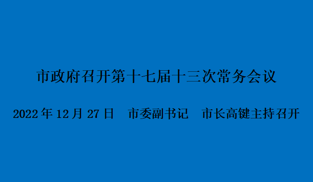 图解：市政府召开第十七届十三次常务会议