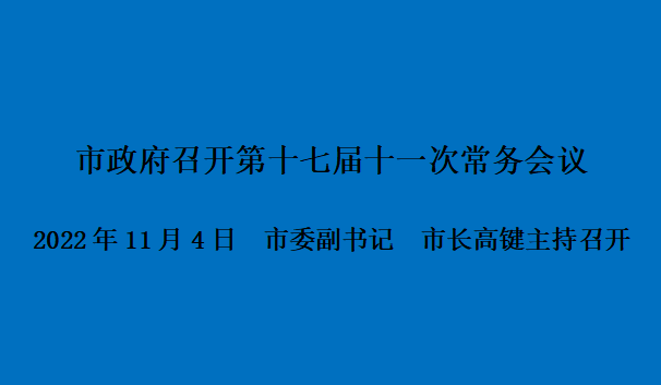 图解：市政府召开第十七届十一次常务会议