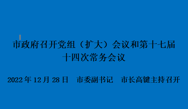 图解：市政府召开党组（扩大）会议和第十七届十四次常务会议