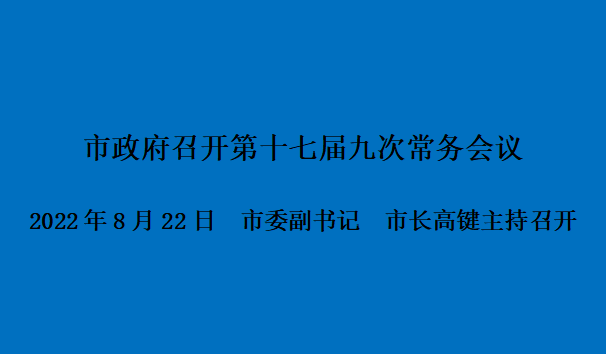 图解：市政府召开第十七届九次常务会议