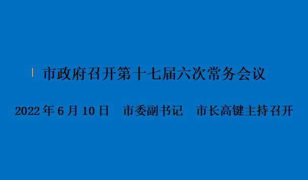 图解：市政府召开第十七届六次常务会议