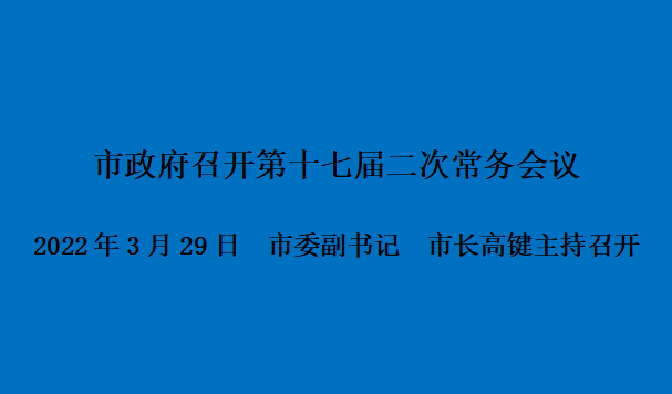 图解：市政府召开第十七届二次常务会议