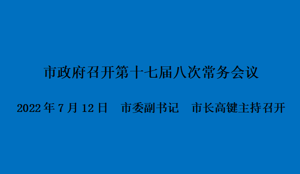 图解：市政府召开第十七届八次常务会议