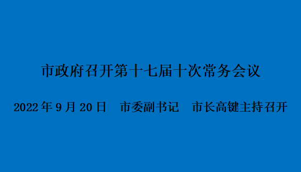 图解：市政府召开第十七届十次常务会议