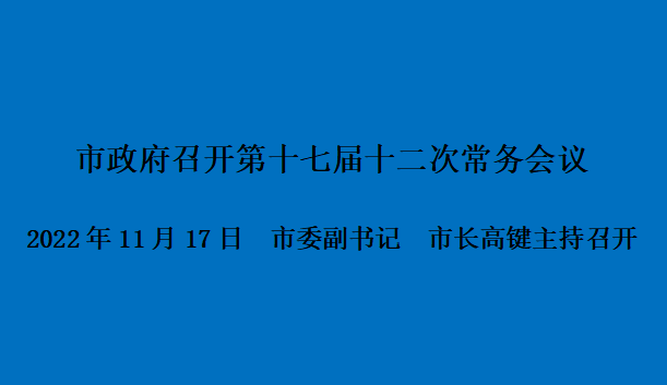 图解：市政府召开第十七届十二次常务会议