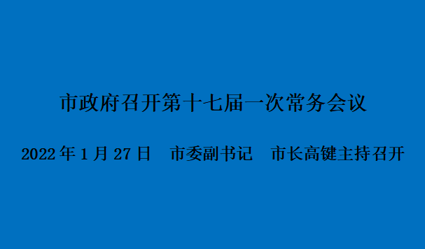 图解：市政府召开第十七届一次常务会议