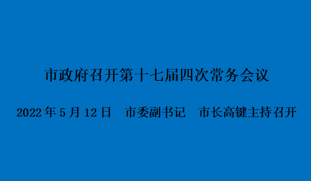 图解：市政府召开第十七届四次常务会议